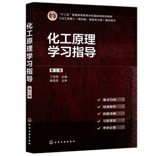 正版包邮 化工 化工原理学习指导 第三版 丁忠伟 杨祖荣 考研指导考研真题 高等学校化学工程与工艺专业辅导书 化工原理考研参考书