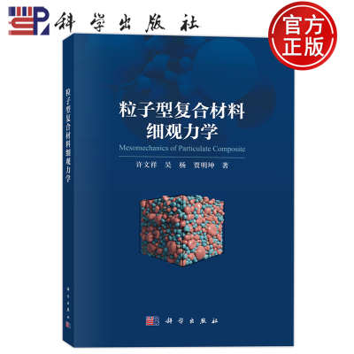 现货正版】粒子型复合材料细观力学 许文祥 吴杨 贾明坤 科学出版社 9787030832085