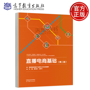 直播电商基础 第二版第2版 夏名首 汪博兴 南京奥派信息产业股份公司 数字商贸岗课赛证融通新形态一体化教材 高等教育出版社