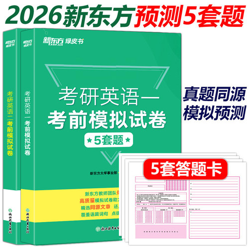 官方店2026新东方考前预测5套题