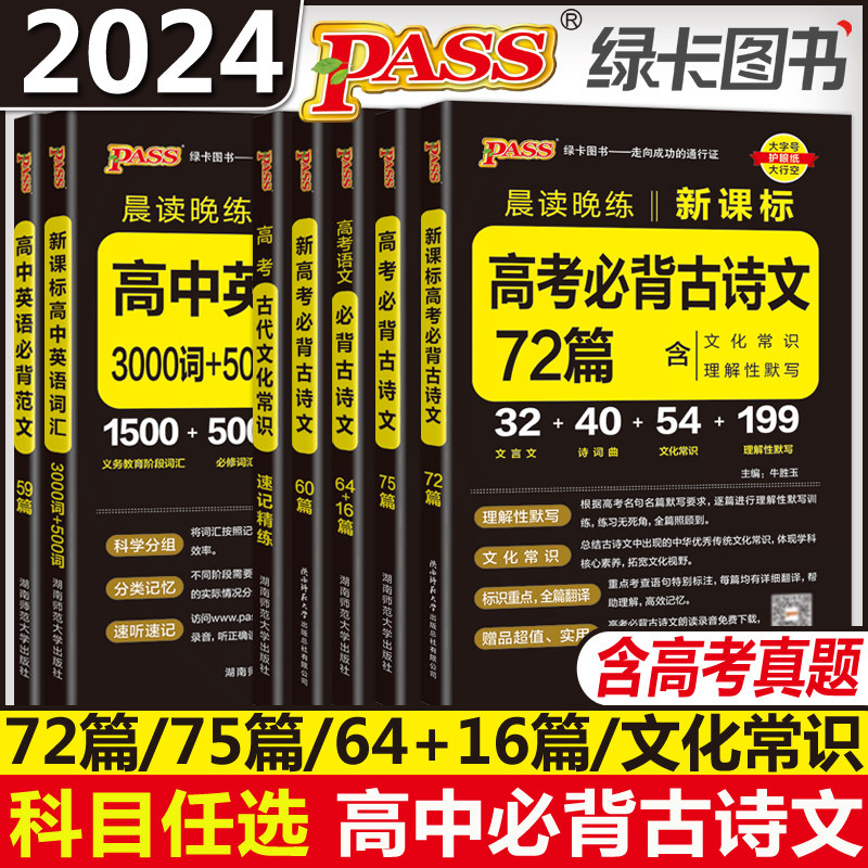 PASS绿卡2024晨读晚练高中语文必背古诗文72篇64篇75篇新高考60篇古代文化常识速记精练高一二三古诗词文言文理解性默写口袋书怎么看?