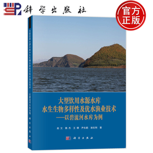 现货速发】大型饮用水源水库水生生物多样性及优水渔业技术——以碧流河水库为例 赵文 魏杰王珊尹东鹏科学出版社 9787030727824