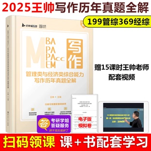 MPAcc会计专硕考试资料 官方现货 MPA 启航2025管理类与经济类综合能力写作历年真题全解 陈剑 王帅199管理类联考综合能力教材MBA