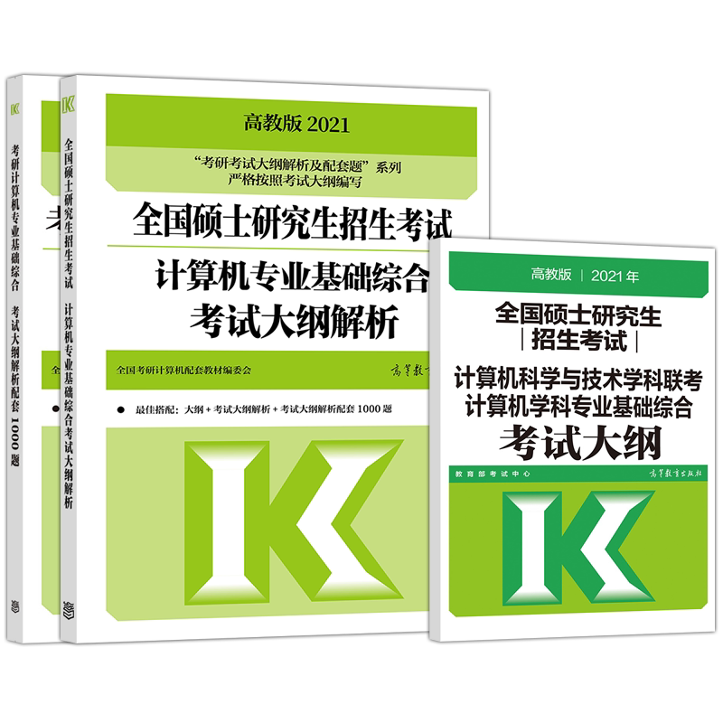 现货】高教版2027考研计算机专业基础综合考试大纲解析+大纲+王道配套习题27考研408计算机大纲配套教材王道习题高等教育出版社