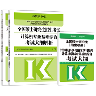 现货】高教版2026考研计算机专业基础综合考试大纲解析+大纲+王道配套习题26考研408计算机大纲配套教材王道习题高等教育出版社