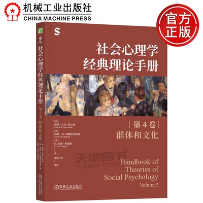 正版包邮  社会心理学经典理论手册（第4卷·群体和文化）第四卷 （荷）保罗·A.M.范兰格(Paul A.M. Van Lange) 机械工业出版社