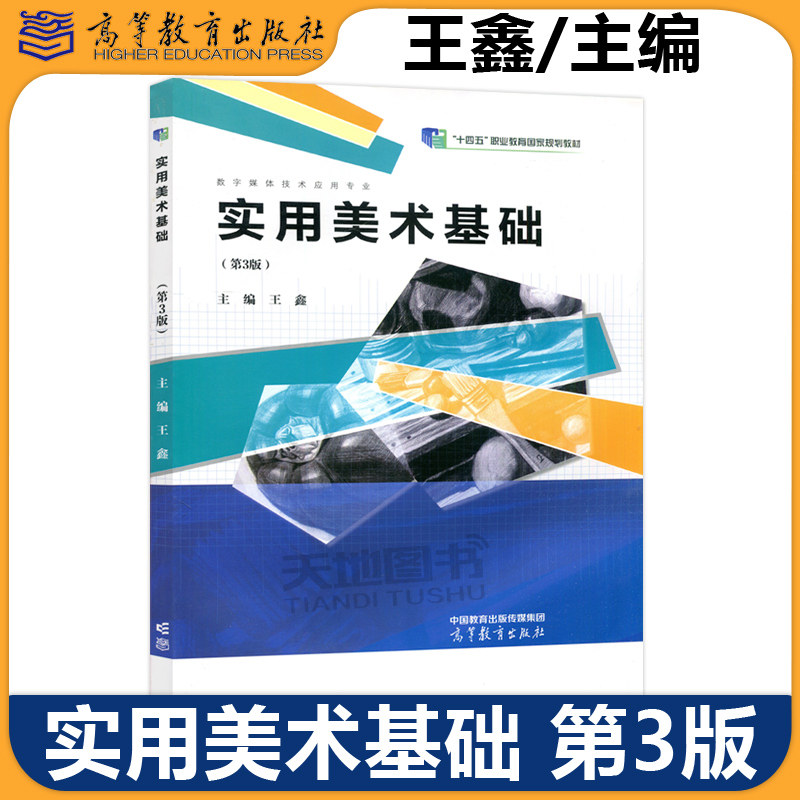 正版包邮 实用美术基础 第3版 第三版 王鑫 十四五职业教育国家规划教材 计算机类 数字媒体技术应用 高等教育出版社