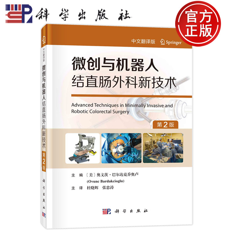 现货速发】微创与机器人结直肠外科新技术:中文翻译版 9787030763297 奥文茨·巴尔达克乔奥卢 杜晓辉 张忠涛主译 科学出版社