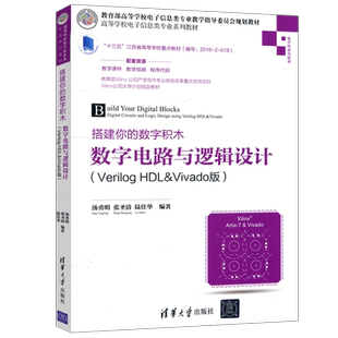 现货包邮 搭建你的数字积木 数字电路与逻辑设计 VERILOG HDL&VIVADO版 汤勇明 张圣清 陆佳华 大学教材大中专 清华大学出版社