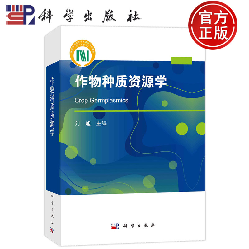 现货速发】作物种质资源学 刘旭 科学出版社9787030775818