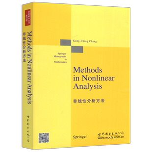 现货包邮 非线性分析方法 英文版 张恭庆 经典数学丛书 影印版 Methods in Nonlinear Analysis 研究生数学教材 世界图书出版公司