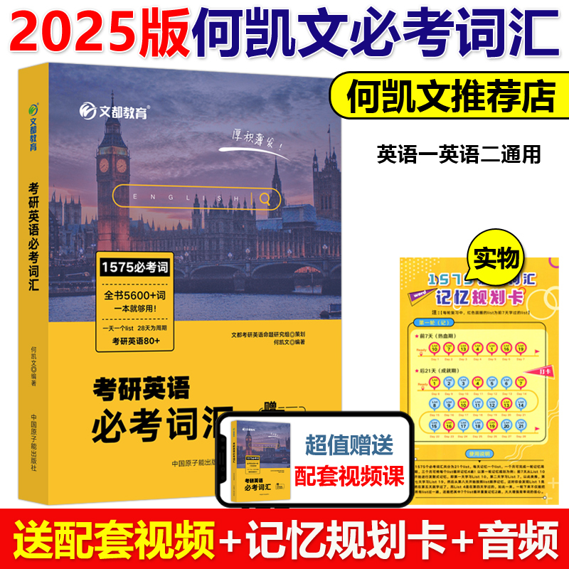 现货【送规划卡】何凯文2025考研英语必考词汇突破全书 1575考研词汇单词书 24英语一英语二历年真题 搭长难句解密写作高分黄皮书 书籍/杂志/报纸 考研（新） 原图主图