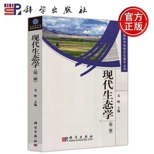 现货速发】现代生态学第2版 第二版 中国科学院研究生教学丛书 戈峰 环境科学 生态学专业 研究生教材 生态学研究进展 科学出版社