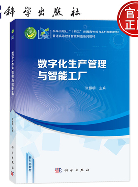 现货速发】数字化生产管理与智能工厂 张振明 科学出版社 9787030789341 普通高等教育智能制造系列教材