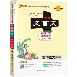 现货包邮 2026 pass绿卡学霸笔记高中文言文完全解读必修选择性必修高一高二高三高考古诗文译注及赏析详解一本通语文阅读专项训练
