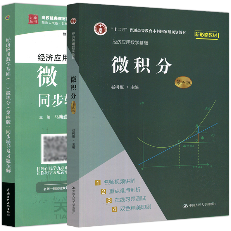 经济应用数学基础微积分第五版
