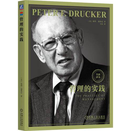 机工  管理的实践 [美]彼得·德鲁克（Peter F. Drucker）