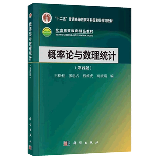 现货包邮 科学 概率论与数理统计 第四版第4版 王松桂 张忠占 程维虎 高旅端 科学出版社