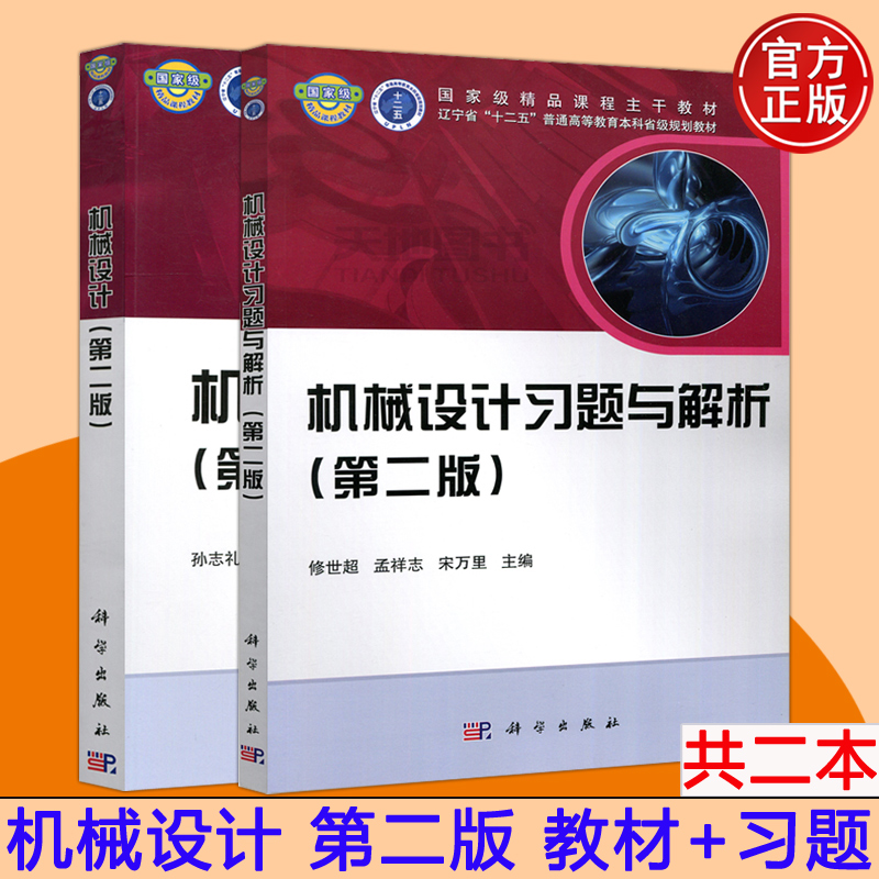 正版包邮共两本机械设计第二版教材+机械设计习题与解析第2版孙志礼修世超科学出版社大学教材东北大学国家工科机械基础课程