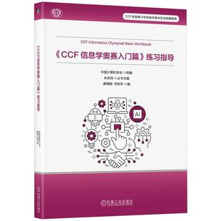官方正版 《CCF 信息学奥赛入门篇》练习指导 中国计算机学会