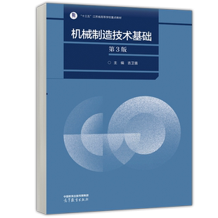 现货包邮 机械制造技术基础 第3版 第三版 吉卫喜 机械类专业核心课 机械工艺基础 十三五江苏省高等学校重点教材 高等教育出版社