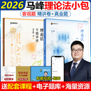新版】众合法考2026马峰理论法精讲卷+真题卷 2026国家法律职业资格考试辅导用书司法考试孟献贵民法戴鹏民诉柏浪涛刑法戴鹏民诉法
