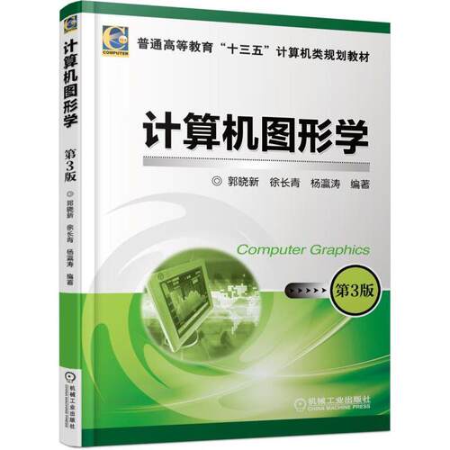 机工 计算机图形学 第3版 徐长青