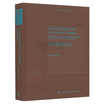 现货包邮 思维规律的研究 (英)布尔 An Investigation of the Laws of Thought 高等教育出版社