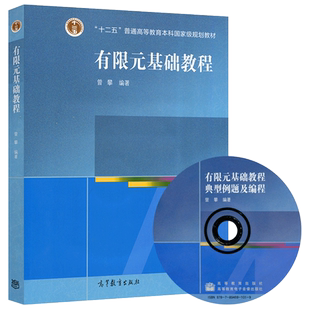 正版包邮 有限元基础教程 曾攀 高等教育出版社 十二五普通高等教育本科国家规划教材