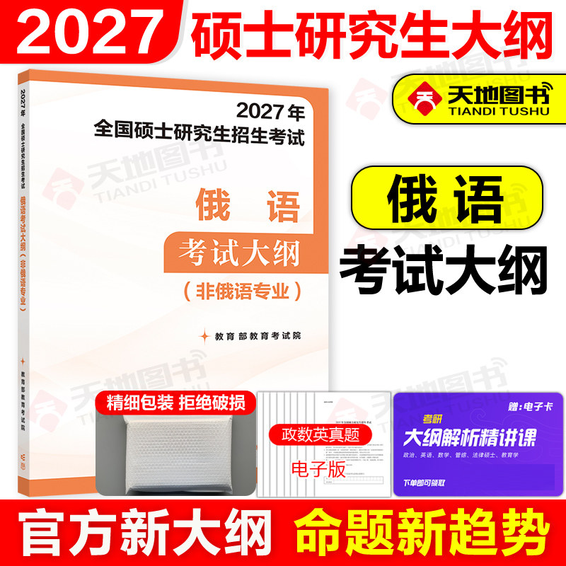 官方新版】高教版2027全国硕士研究生招生考试 俄语考试大纲 (非俄语专业) 俄语考研大纲 27考研俄语 可搭配大纲解析试题