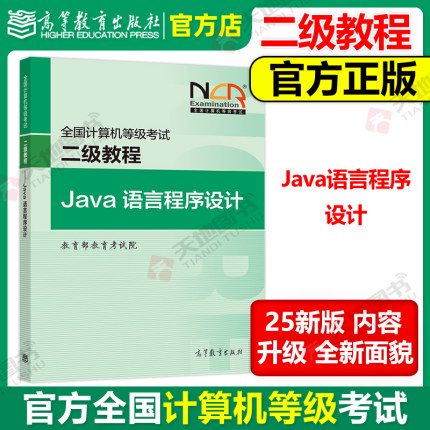 现货 高教版 备考2025年版全国计算机等级考试二级教程 Java语言程序设计 高等教育出版社 计算机二级Java教材 计算机二级Java教程