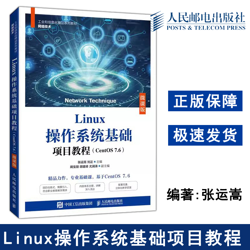 正版包邮 Linux操作系统基础项目教程:CentOS7.6:微课版 张运嵩 刘正 -人民邮电出版社 书籍/杂志/报纸 大学教材 原图主图