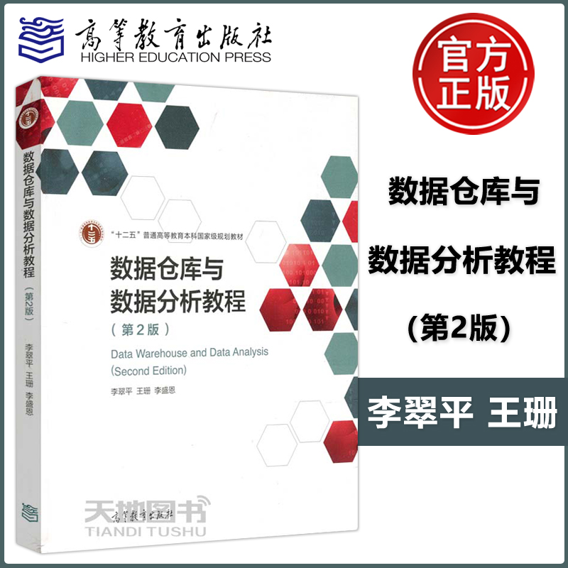 现货包邮 数据仓库与数据分析教程 第二版 第2版 李翠平 王珊 李盛恩 信息管理类专业 本科生和研究生用书 高等教育出版社 书籍/杂志/报纸 大学教材 原图主图