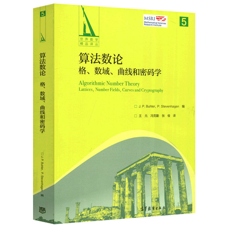 算法数论格数域曲线和密码学