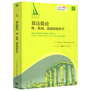 现货包邮 算法数论 格 数域 曲线和密码学 J.P.Buhler P.Stevenhagen 王元 冯克勤 张译 数学译丛 高等教育出版社