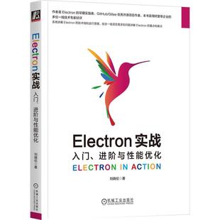 机工 刘晓伦 Electron实战：入门 进阶与性能优化