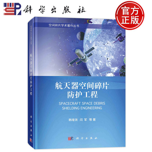 现货速发】航天器空间碎片防护工程 韩增尧 闫军 科学出版社 9787030771445 空间碎片学术著作丛书