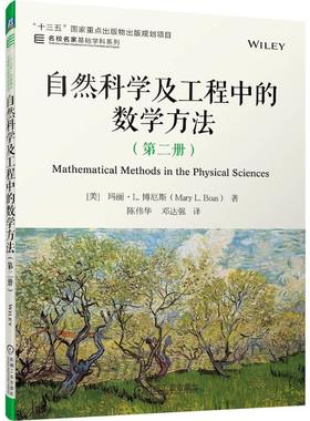 机工  自然科学及工程中的数学方法（第二册） [美]玛丽·L. 博厄斯（Mary L. Boas） 邓达强