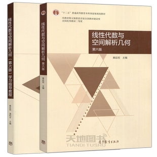 正版包邮 线性代数与空间解析几何 第七版第7版 黄廷祝 高等教育出版社 大学线性代数教材空间解析几何原理 大学数学教材