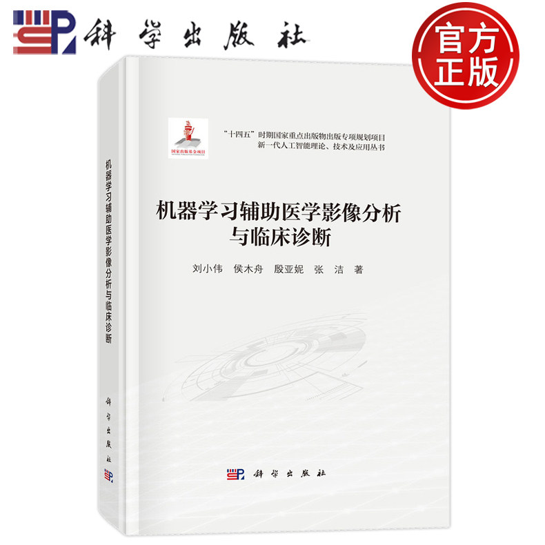 官方正版】机器学习辅助医学影像分析与临床诊断 新一代人工智能理论技术及应用丛书 刘小伟侯木舟殷亚妮 9787030796691科学出版社