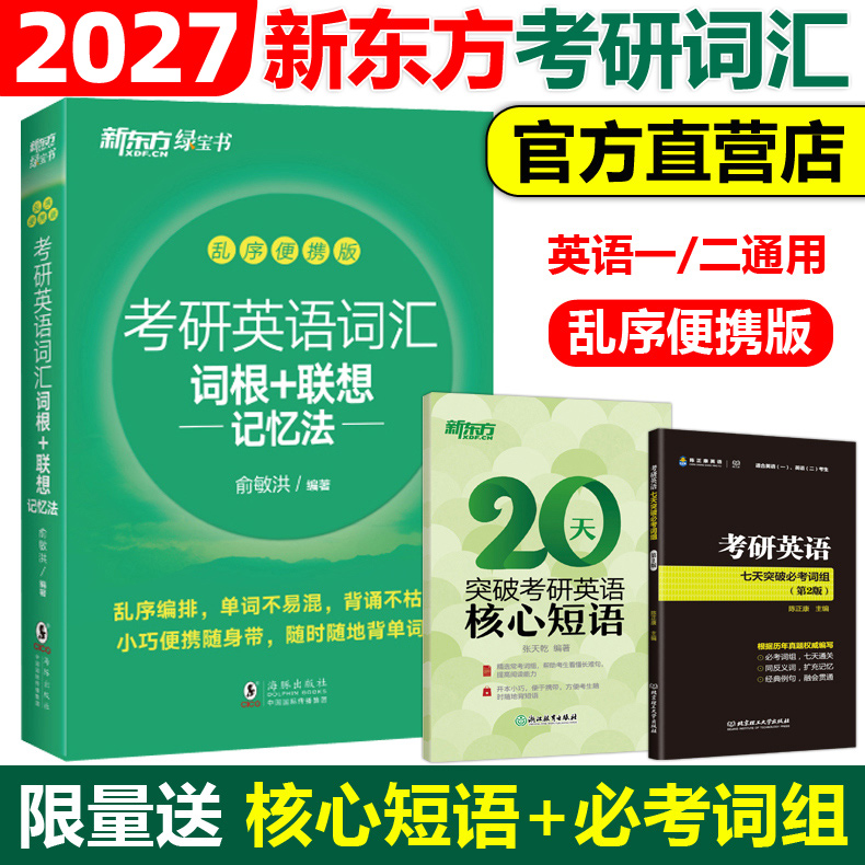 乱序编排词根记忆，本书不改版，21沿用前版