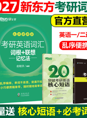 官方现货】新东方绿宝书2027考研英语词汇词根联想记忆法27考研乱序便携版2026英语一英语二词汇单词书俞敏洪恋练有词5500词黄皮书