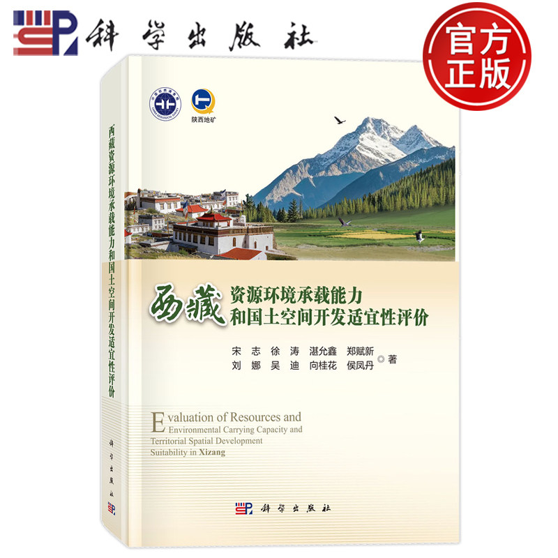 现货正版】西藏资源环境承载能力和国土空间开发适宜性评价 宋志等 科学出版社9787030838087