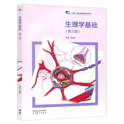 生理学基础第三版第3版