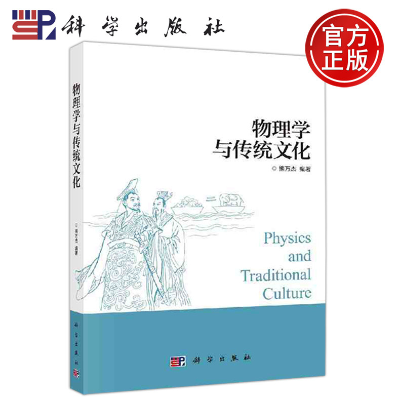 正版现货 物理学与传统文化 熊万杰 21世纪高等院校教材  教材 研究生