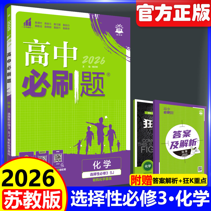 2026高中必刷题化学选择性必修3图片