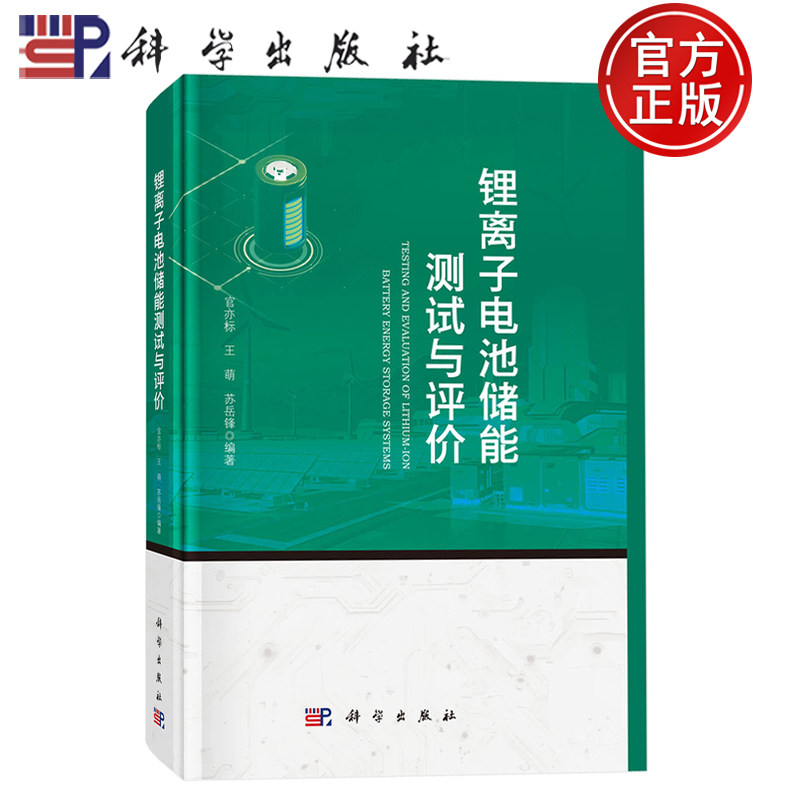 现货速发】锂离子电池储能测试与评价 官亦标 王萌 苏岳锋 编 著 科学出版社9787030829252