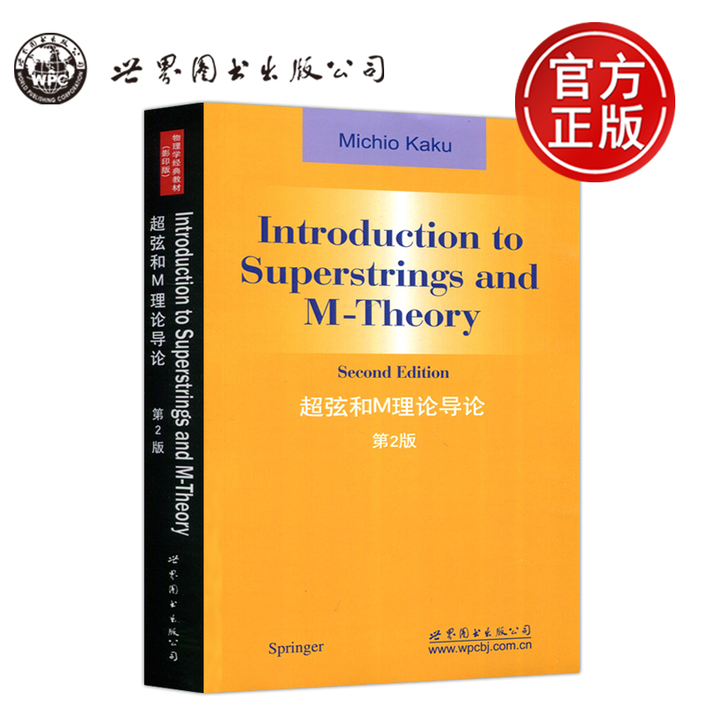 现货超弦和M理论导论第2版
