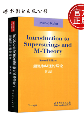 现货包邮 超弦和M理论导论 第2版 第二版 加来道雄  Introduction to Superstrings and M-Theory 2nd ed 世界图书出版公司