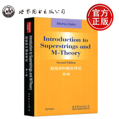 现货超弦和M理论导论第2版